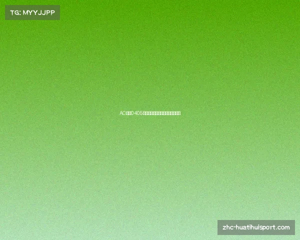 AC米兰0405赛季辉煌阵容回顾与影响深度解析
