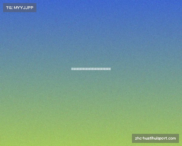 中超积分榜最新动态球队成绩分析助力冠军争夺战加速进行